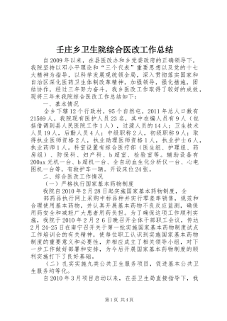壬庄乡卫生院综合医改工作总结