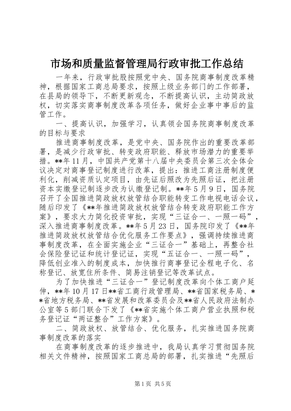 市场和质量监督管理局行政审批工作总结_第1页