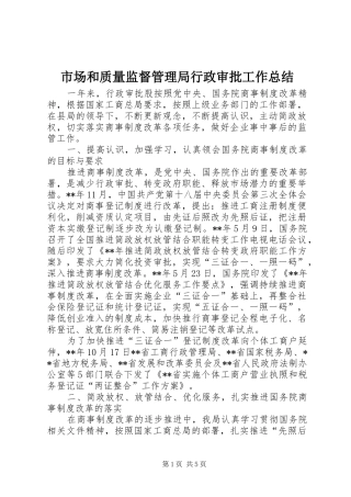 市场和质量监督管理局行政审批工作总结
