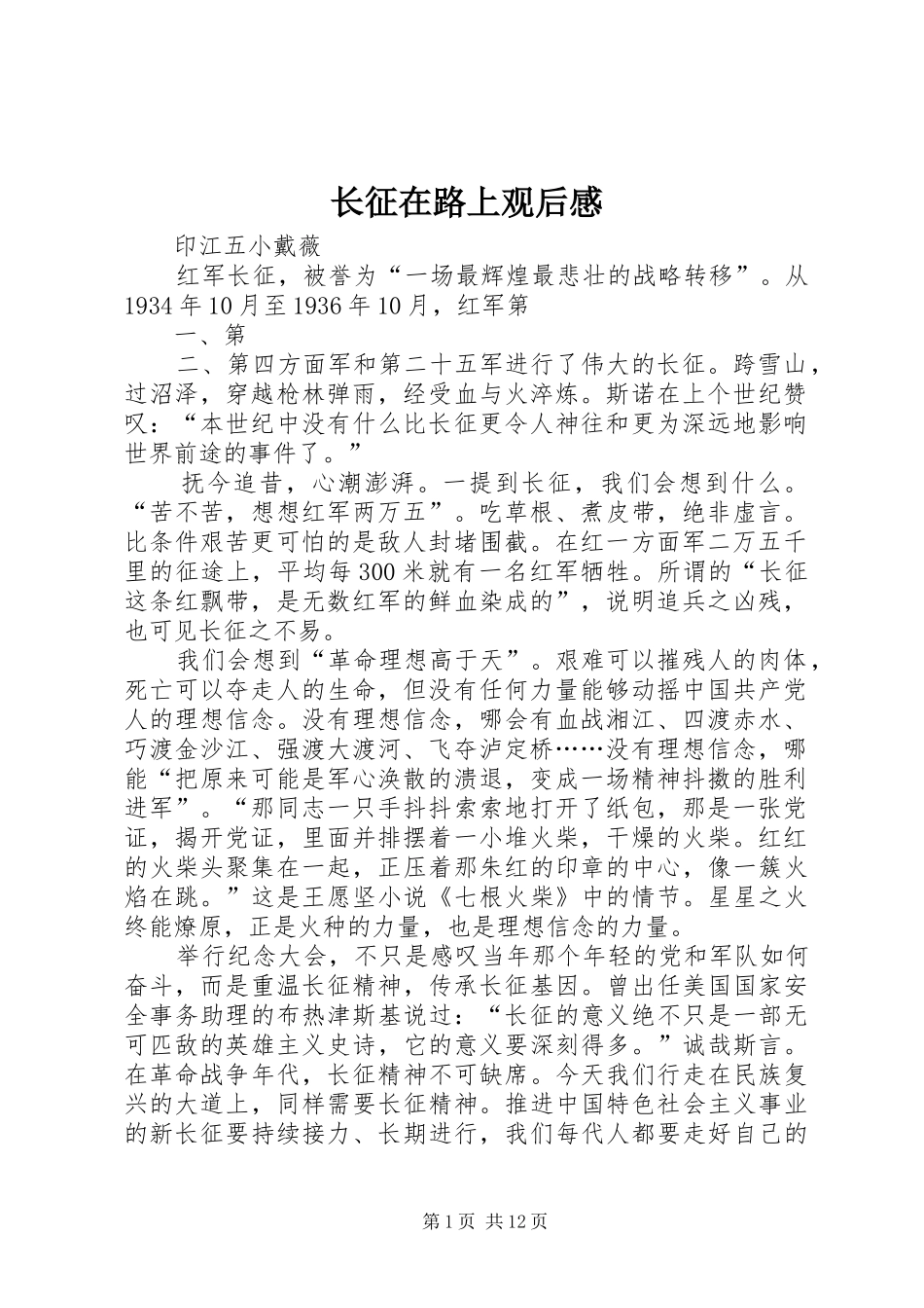 长征在路上观后感_第1页
