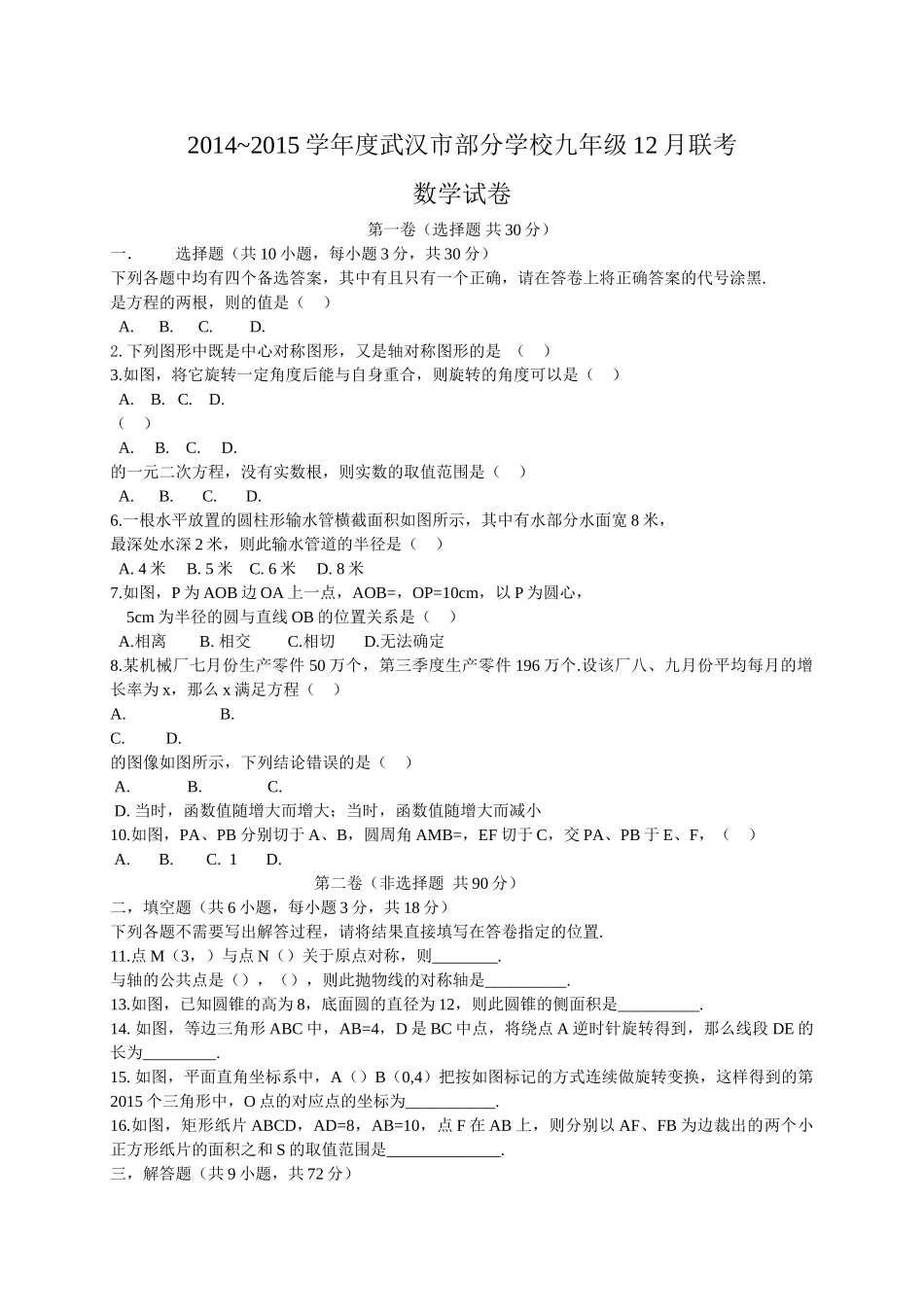 武汉市蔡甸区联考2015九年级数学12月月考试题及答案 _第1页