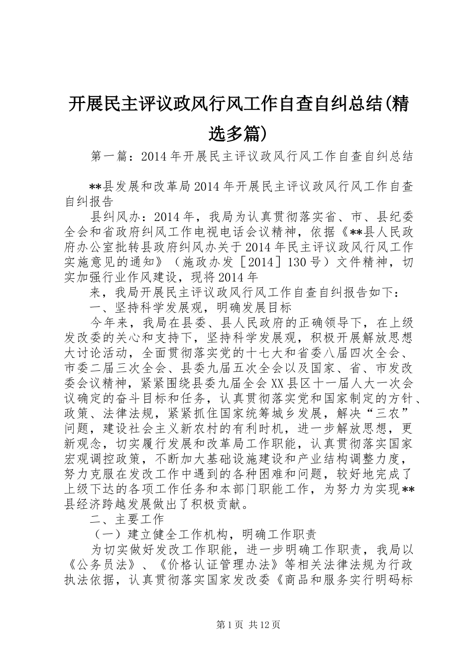开展民主评议政风行风工作自查自纠总结(精选多篇)_第1页