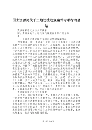 国土资源局关于土地违法违规案件专项行动总结