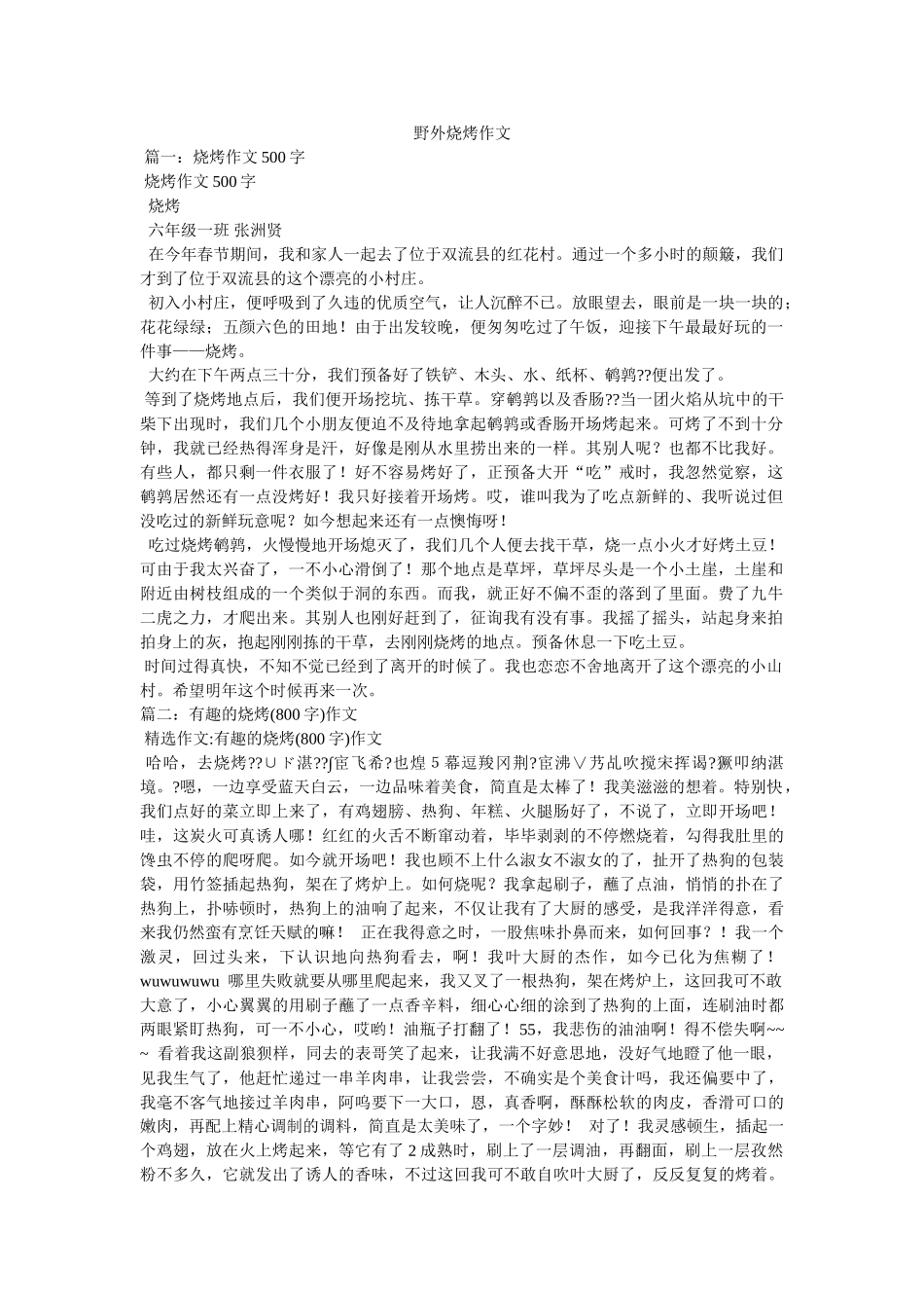 野外烧ۥ烤作文精选 _第1页