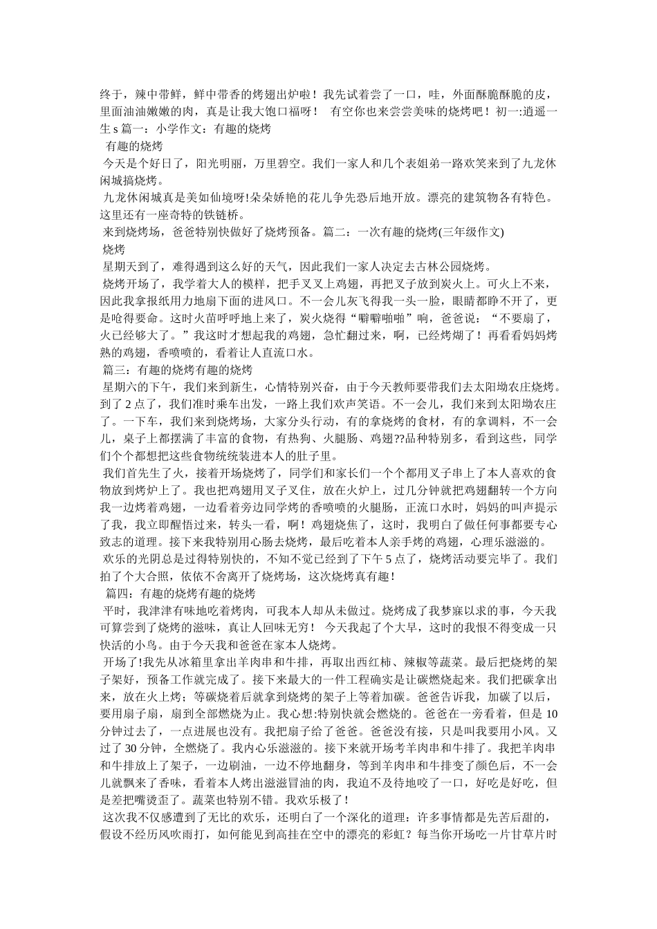 野外烧ۥ烤作文精选 _第2页