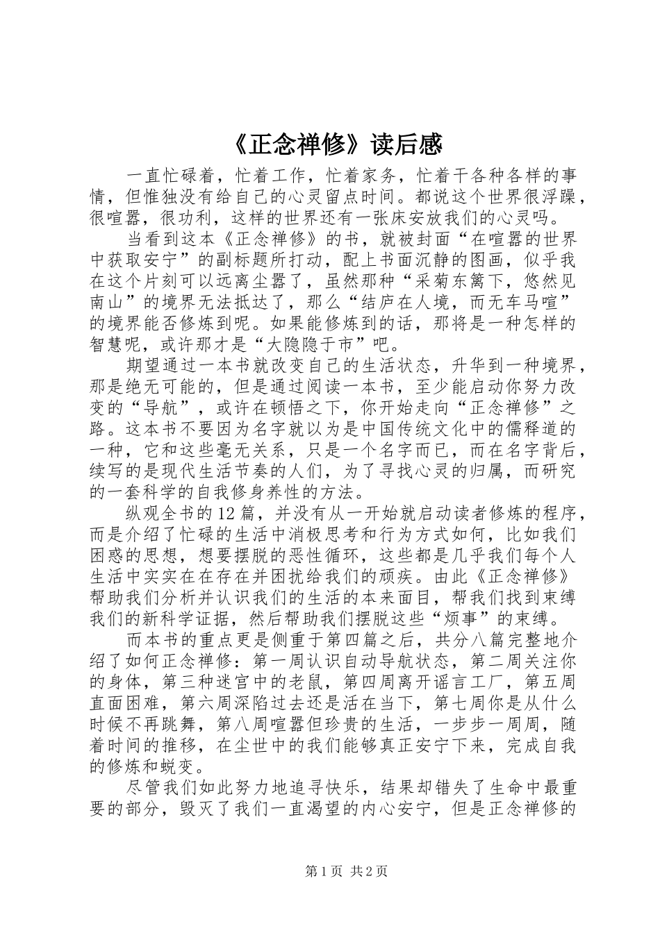 《正念禅修》读后感_第1页