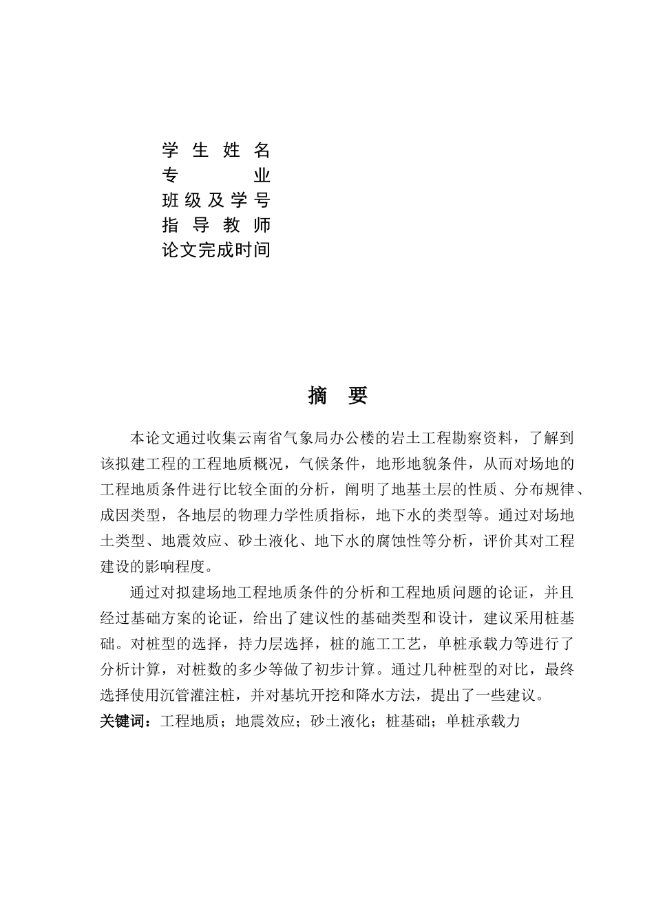 (最新)云南省气象局办公楼工程地质条件评价与基础论术_第2页