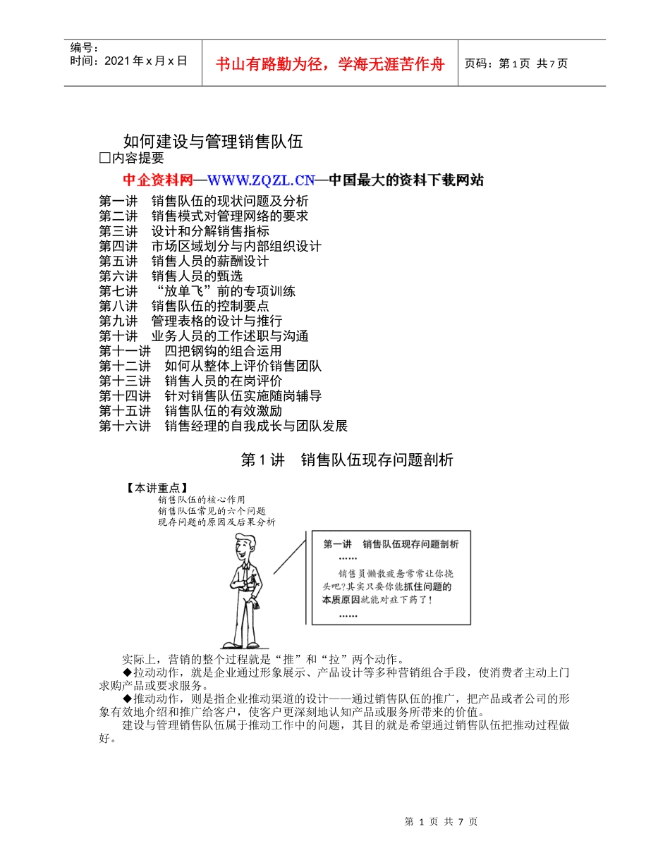 如何建设与管理销售队伍(DOC 8页)_第1页