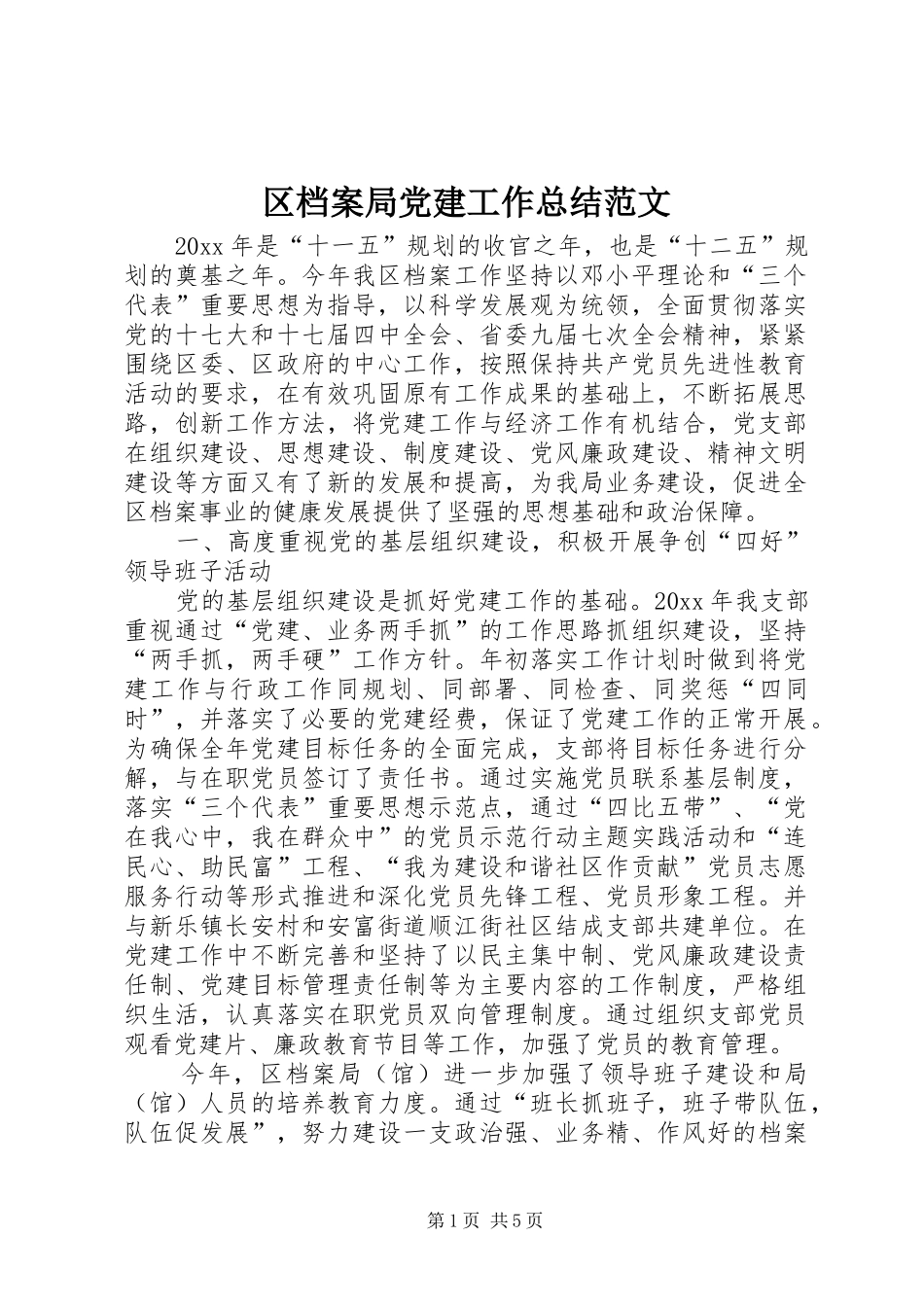 区档案局党建工作总结范文_第1页