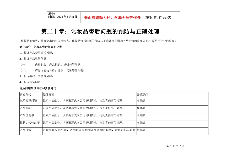 化妆品售后问题的预防与危机处理_第1页