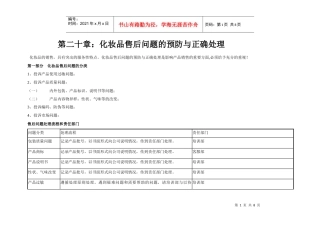 化妆品售后问题的预防与危机处理