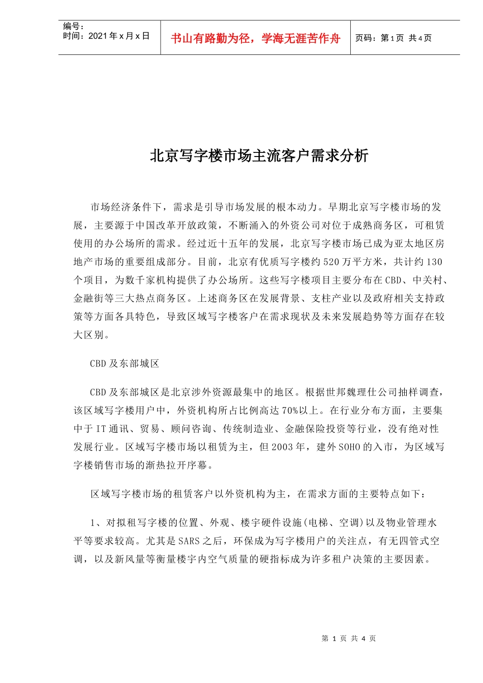 北京写字楼市场主流客户需求分析(1)_第1页