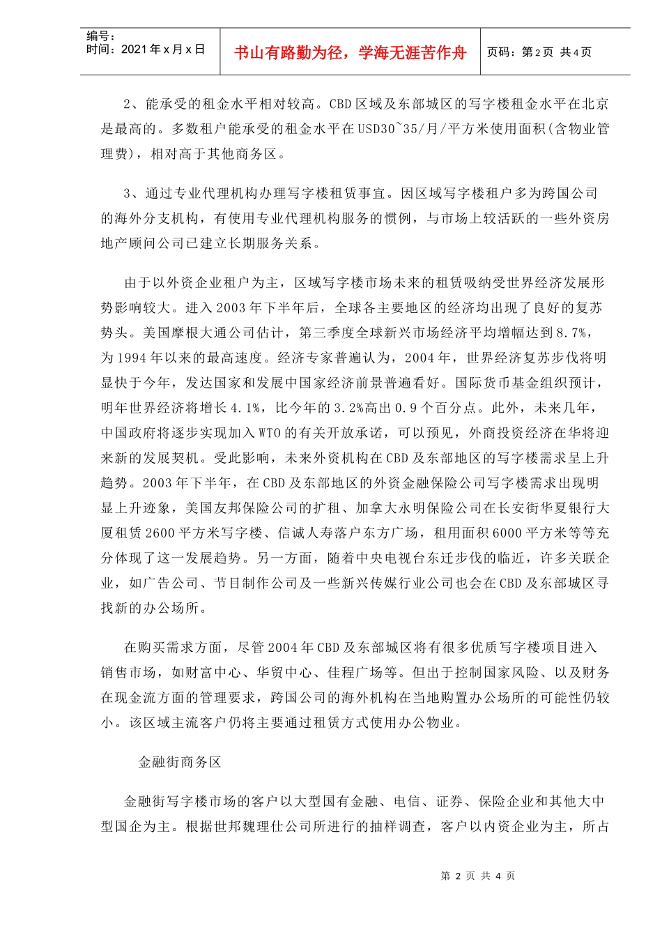 北京写字楼市场主流客户需求分析(1)_第2页