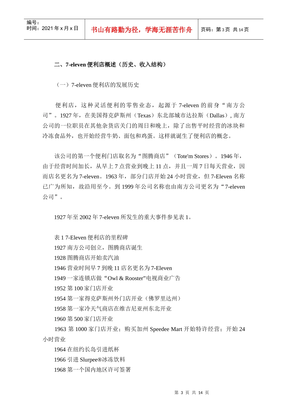 7-eleven便利店特许扩张研究12_第3页