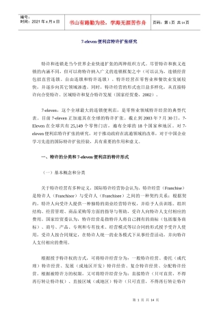 7-eleven便利店特许扩张研究12