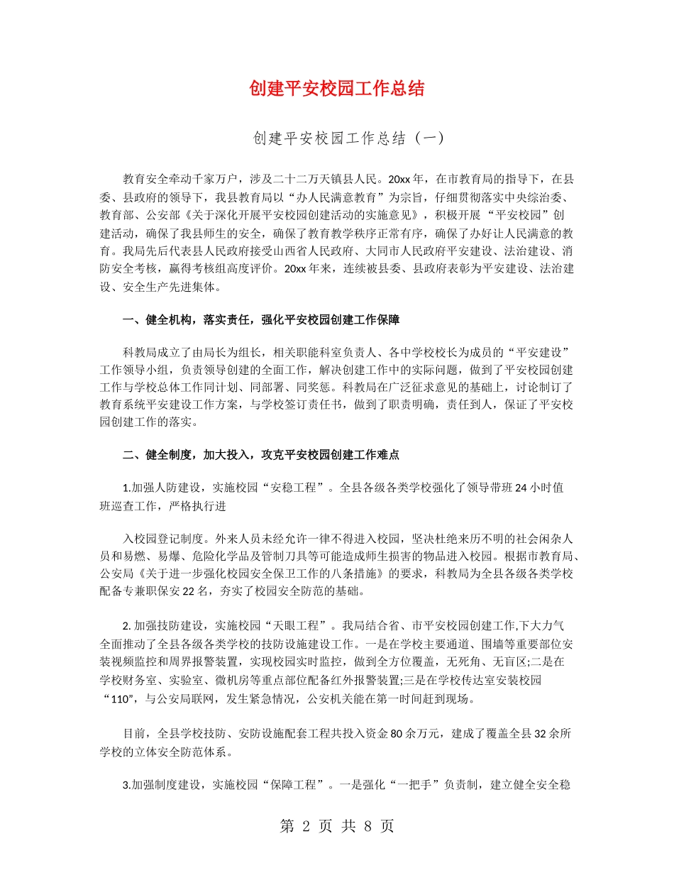 创建平安校园工作总结_第2页