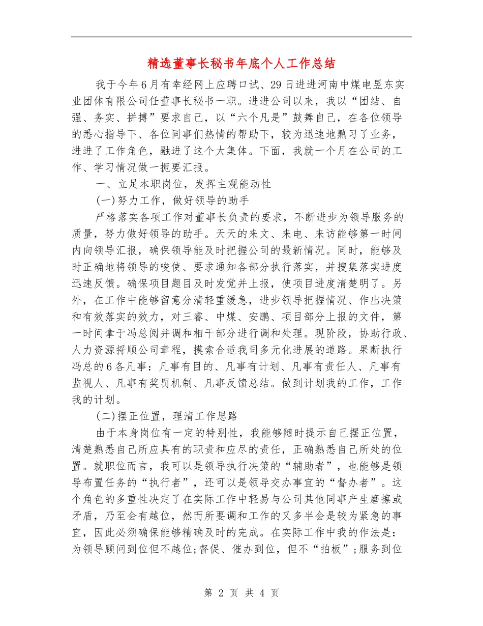 精选董事长秘书年底个人工作总结_第2页