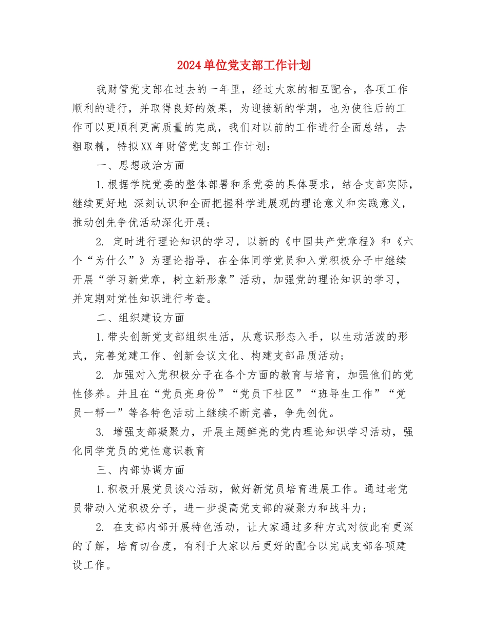2024单位保安队长工作计划与2024单位党支部工作计划汇编_第3页