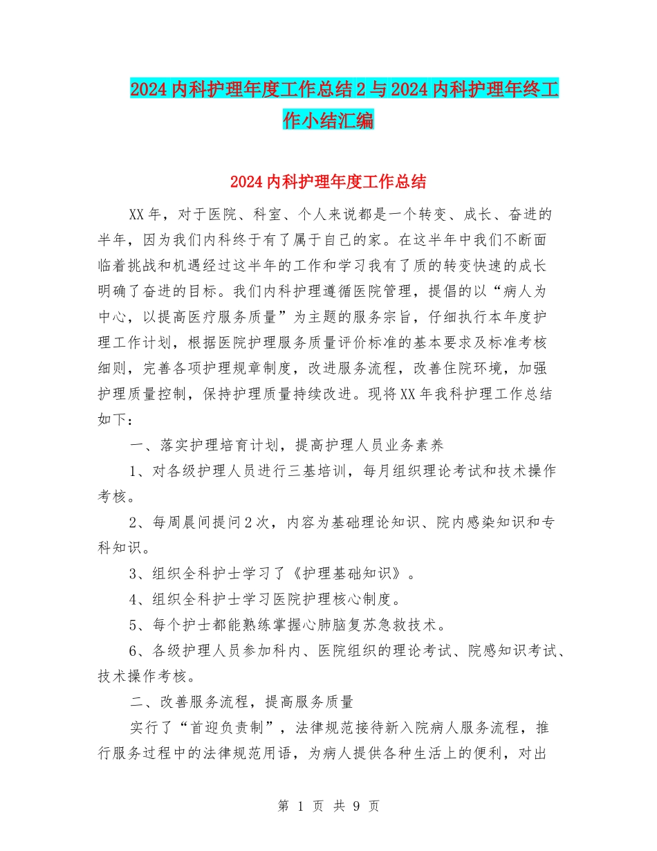2024内科护理年度工作总结2与2024内科护理年终工作小结汇编_第1页