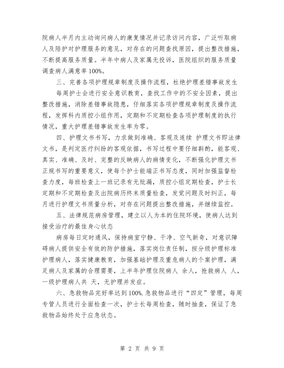 2024内科护理年度工作总结2与2024内科护理年终工作小结汇编_第2页