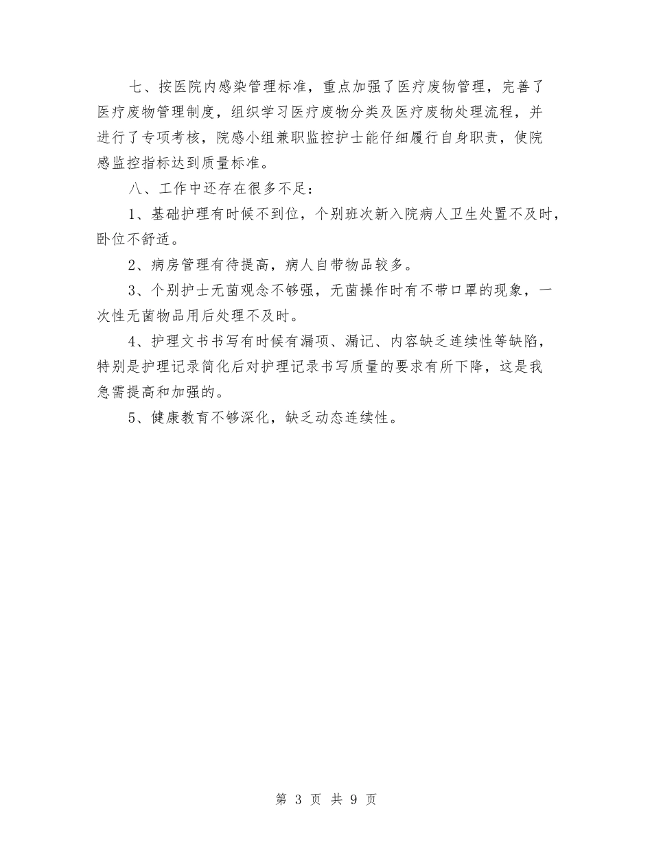 2024内科护理年度工作总结2与2024内科护理年终工作小结汇编_第3页