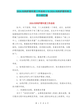 2024内科护理年度工作总结2与2024内科护理年终工作小结汇编