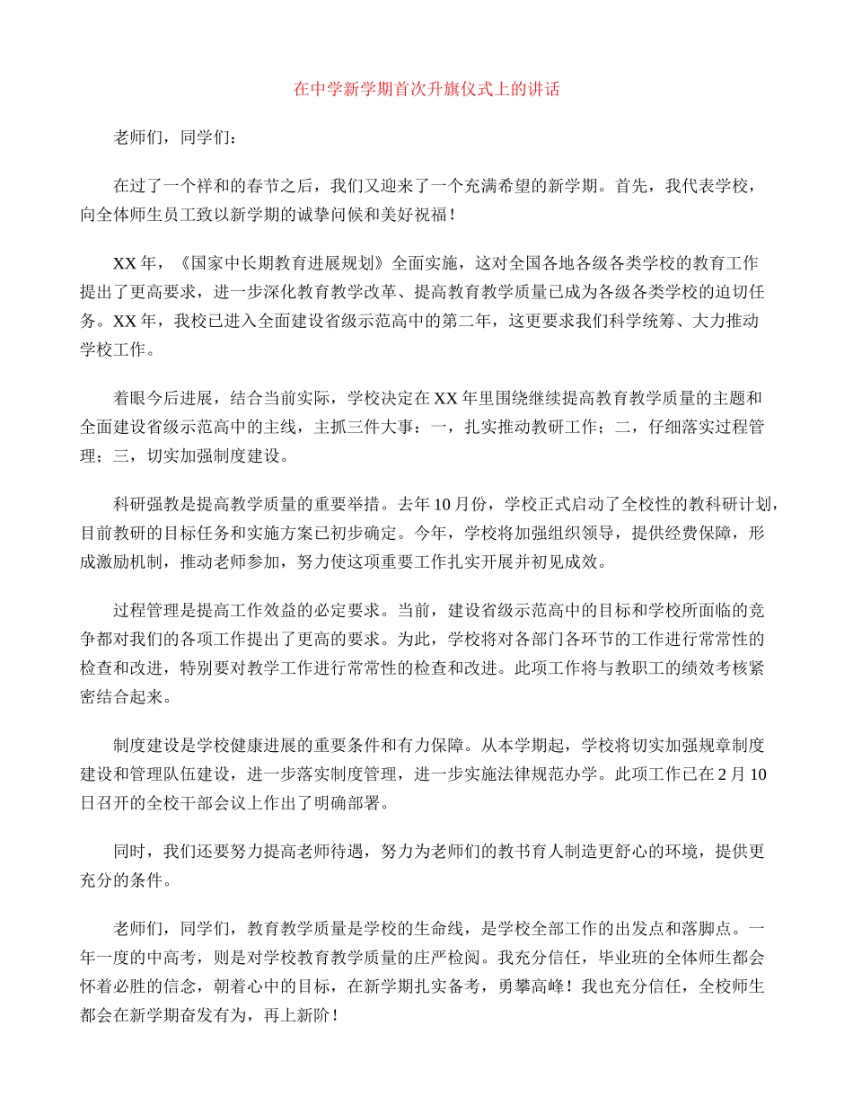 在中学新学期首次升旗仪式上的讲话_第1页