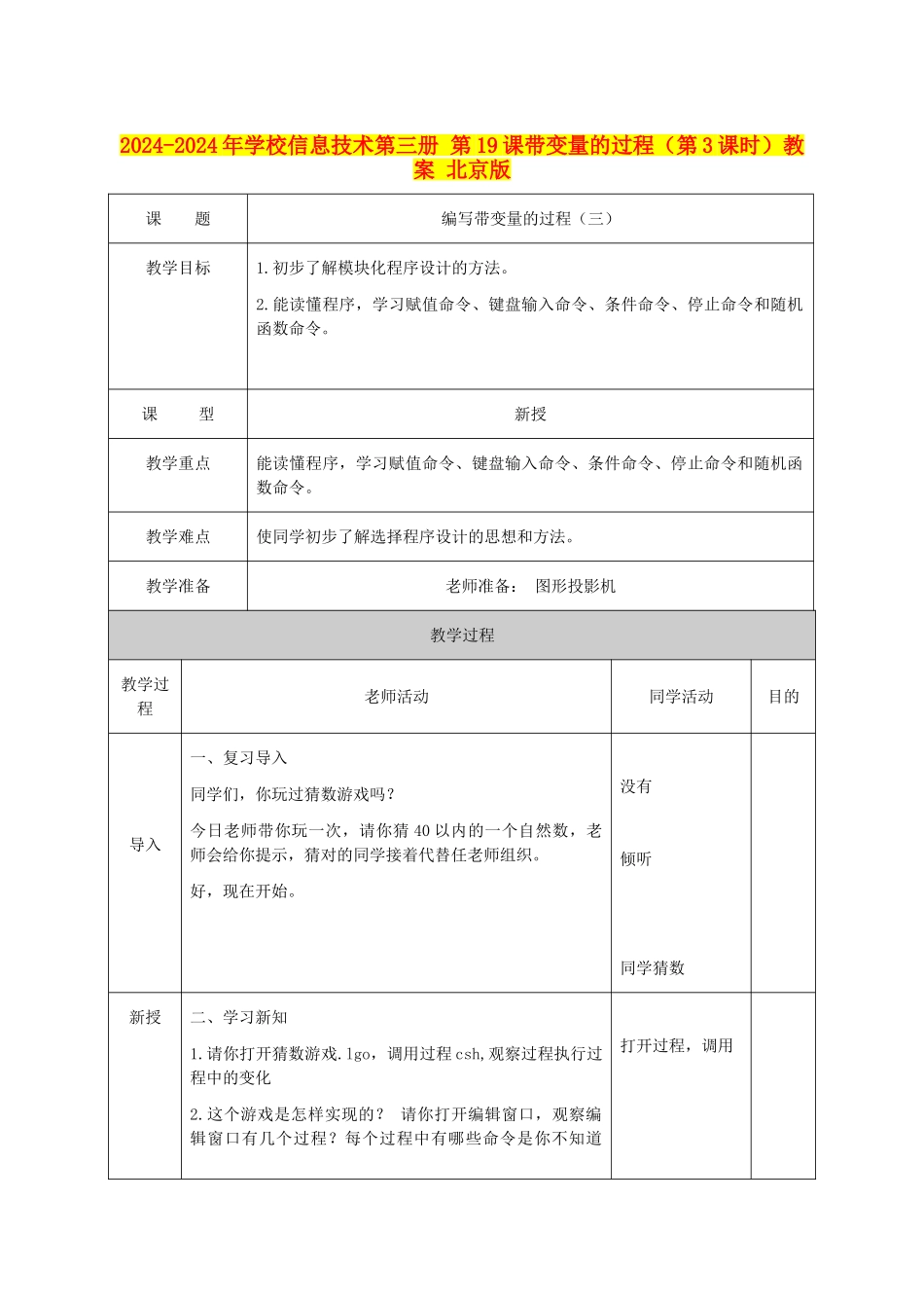 2024-2024年小学信息技术第三册-第19课带变量的过程教案-北京版_第1页