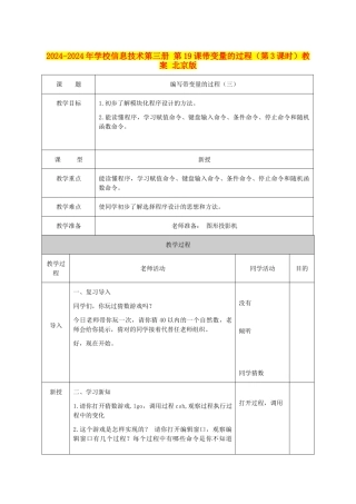 2024-2024年小学信息技术第三册-第19课带变量的过程教案-北京版