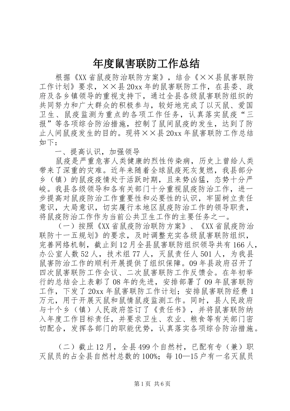 年度鼠害联防工作总结_第1页