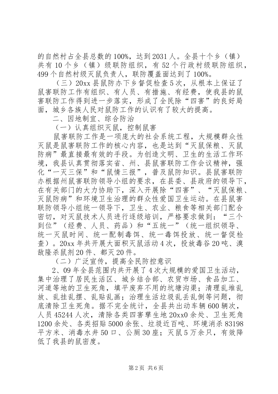 年度鼠害联防工作总结_第2页