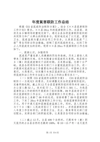 年度鼠害联防工作总结