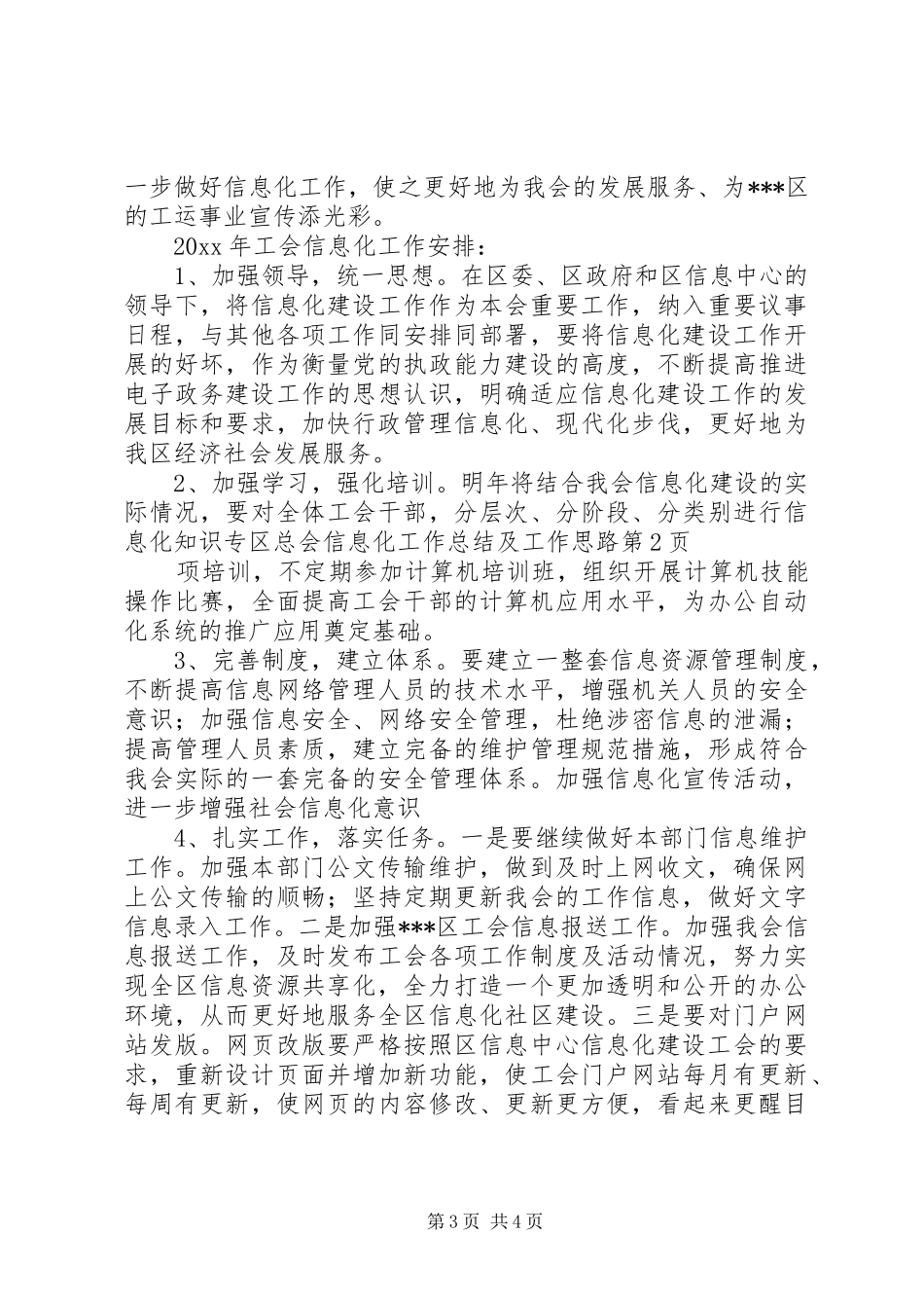 区总会信息化工作总结及工作思路_第3页