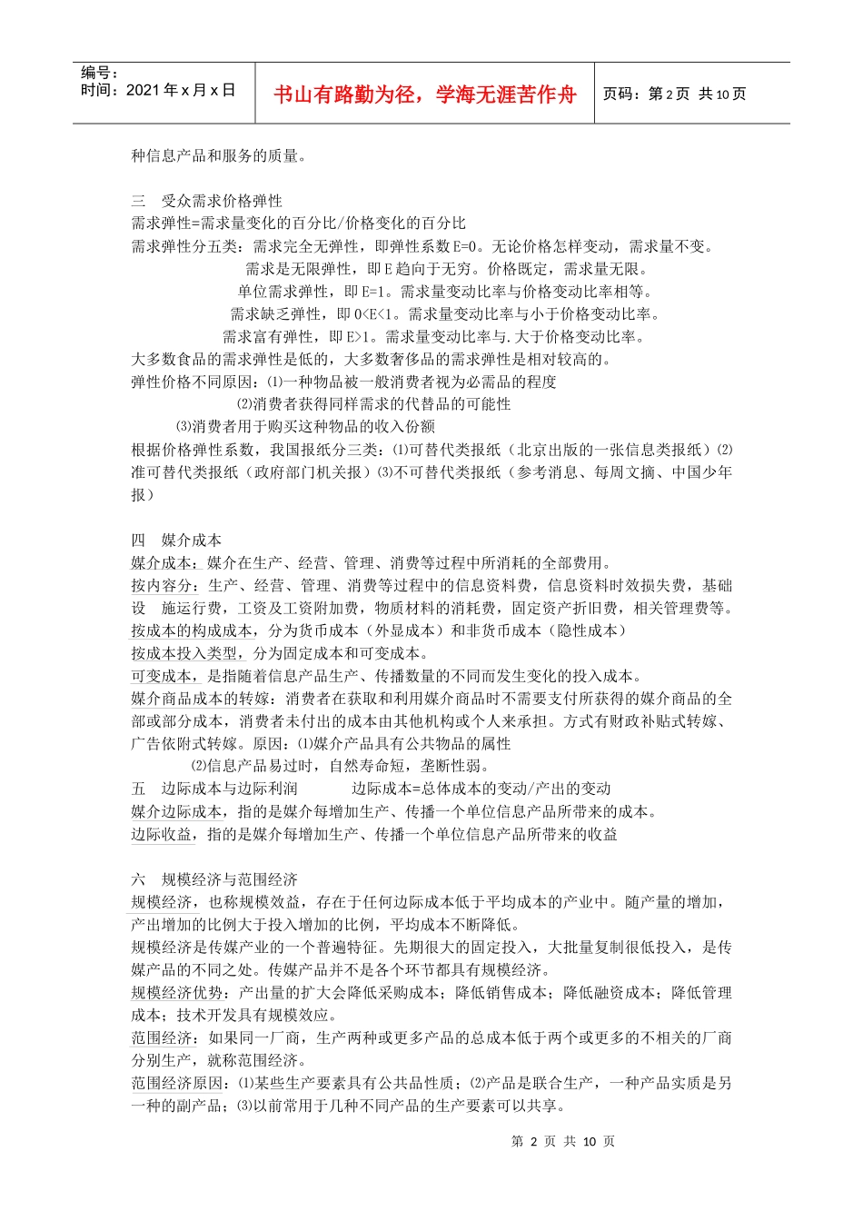 大众传媒经济学大纲_第2页