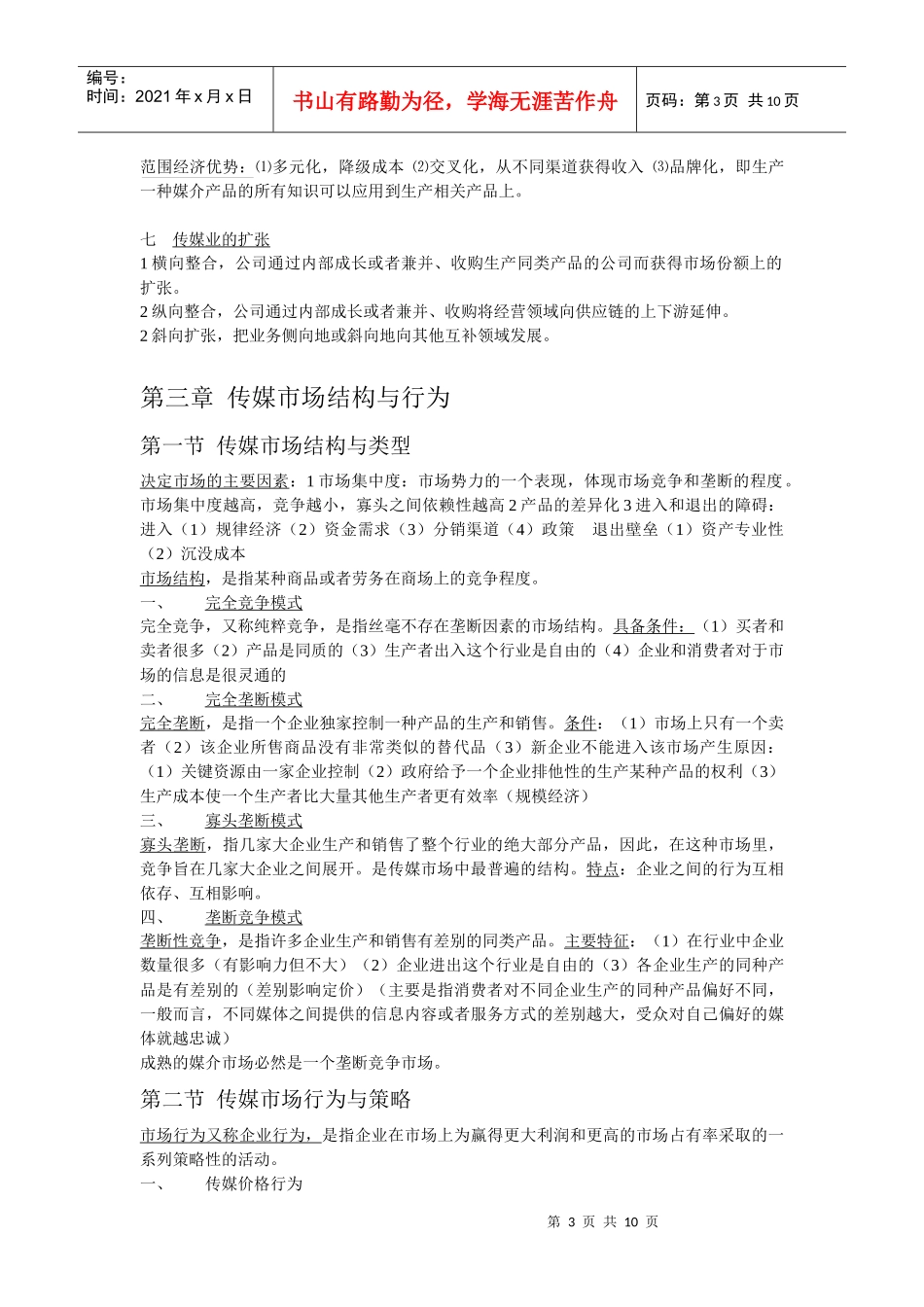 大众传媒经济学大纲_第3页