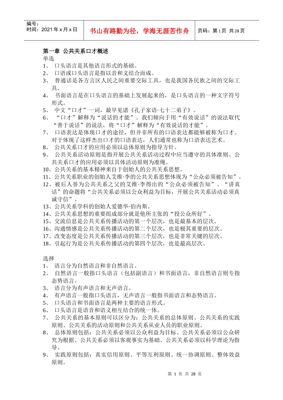 公共关系口才 考试重点要点_第1页