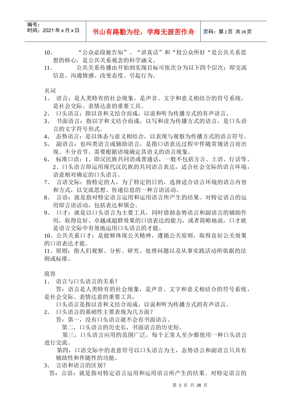 公共关系口才 考试重点要点_第2页