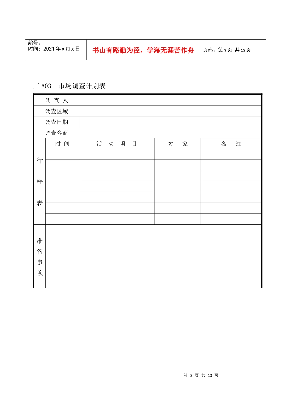 企业管理表格营销管理A纵表格_第3页