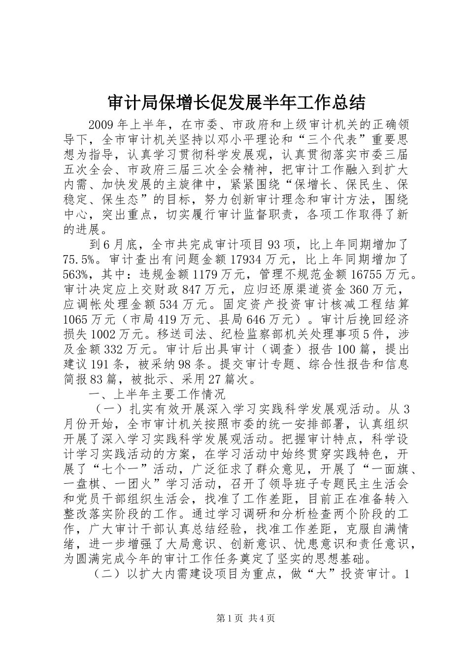 审计局保增长促发展半年工作总结_第1页