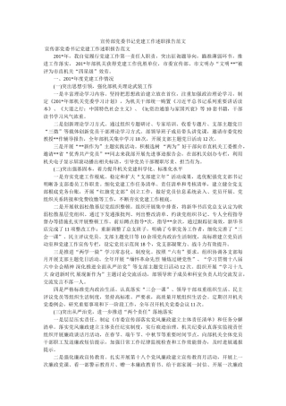 宣传部党委书记党建工作述职报告范文 