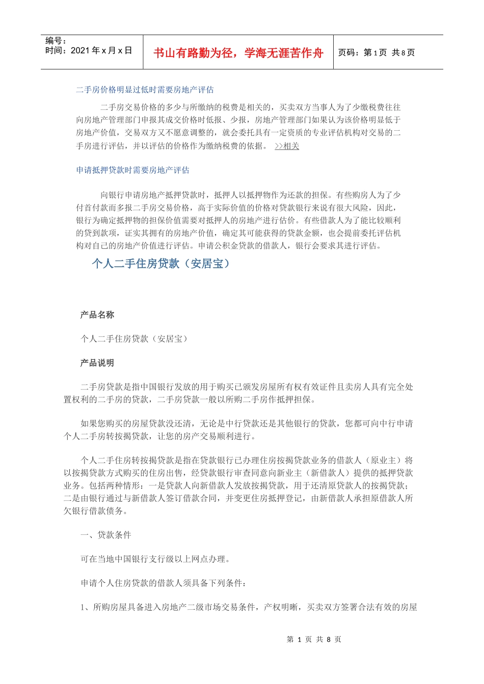 二手房价格明显过低时需要房地产评估_第1页