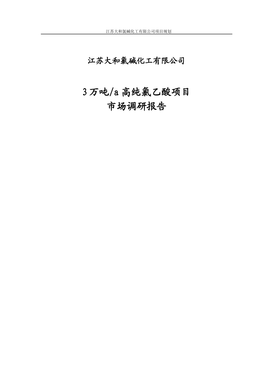 年产3万吨高纯氯乙酸市场调研报告_第1页