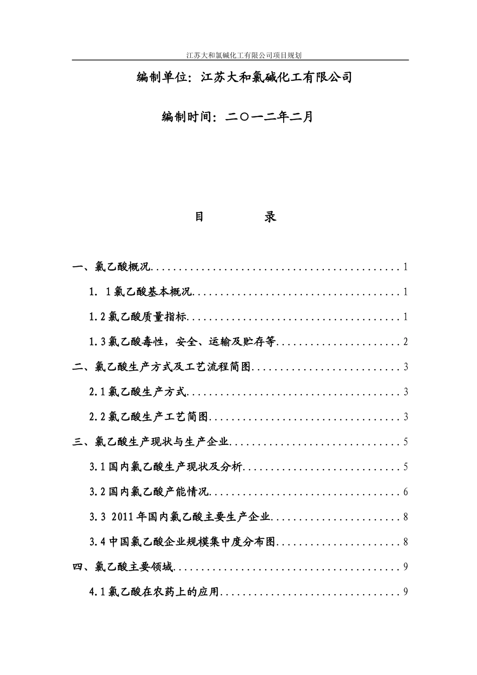 年产3万吨高纯氯乙酸市场调研报告_第2页
