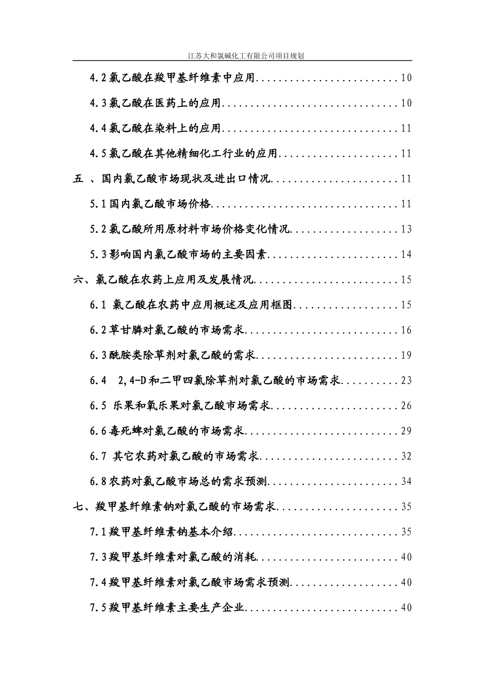 年产3万吨高纯氯乙酸市场调研报告_第3页