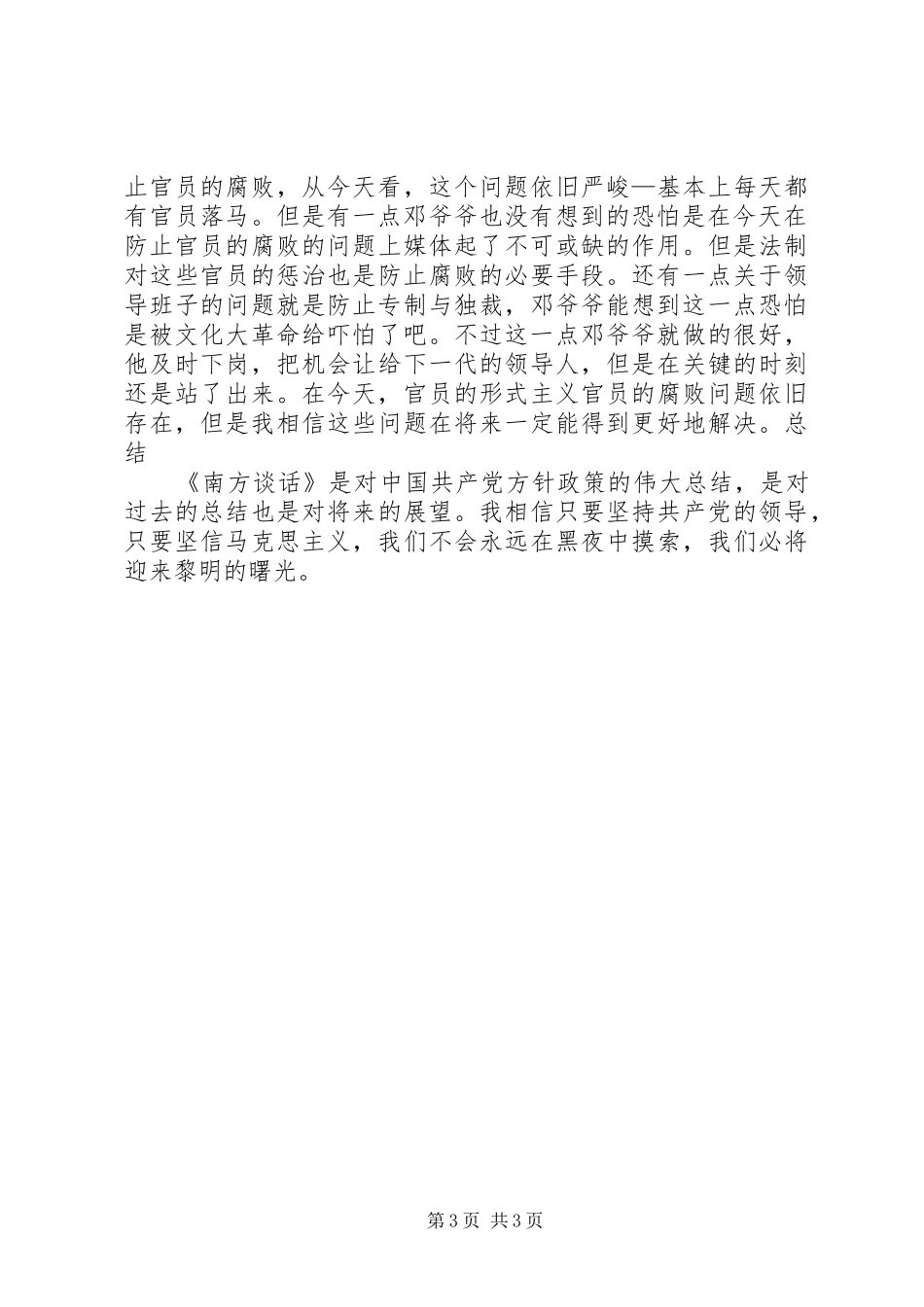 南方谈话读后感_第3页