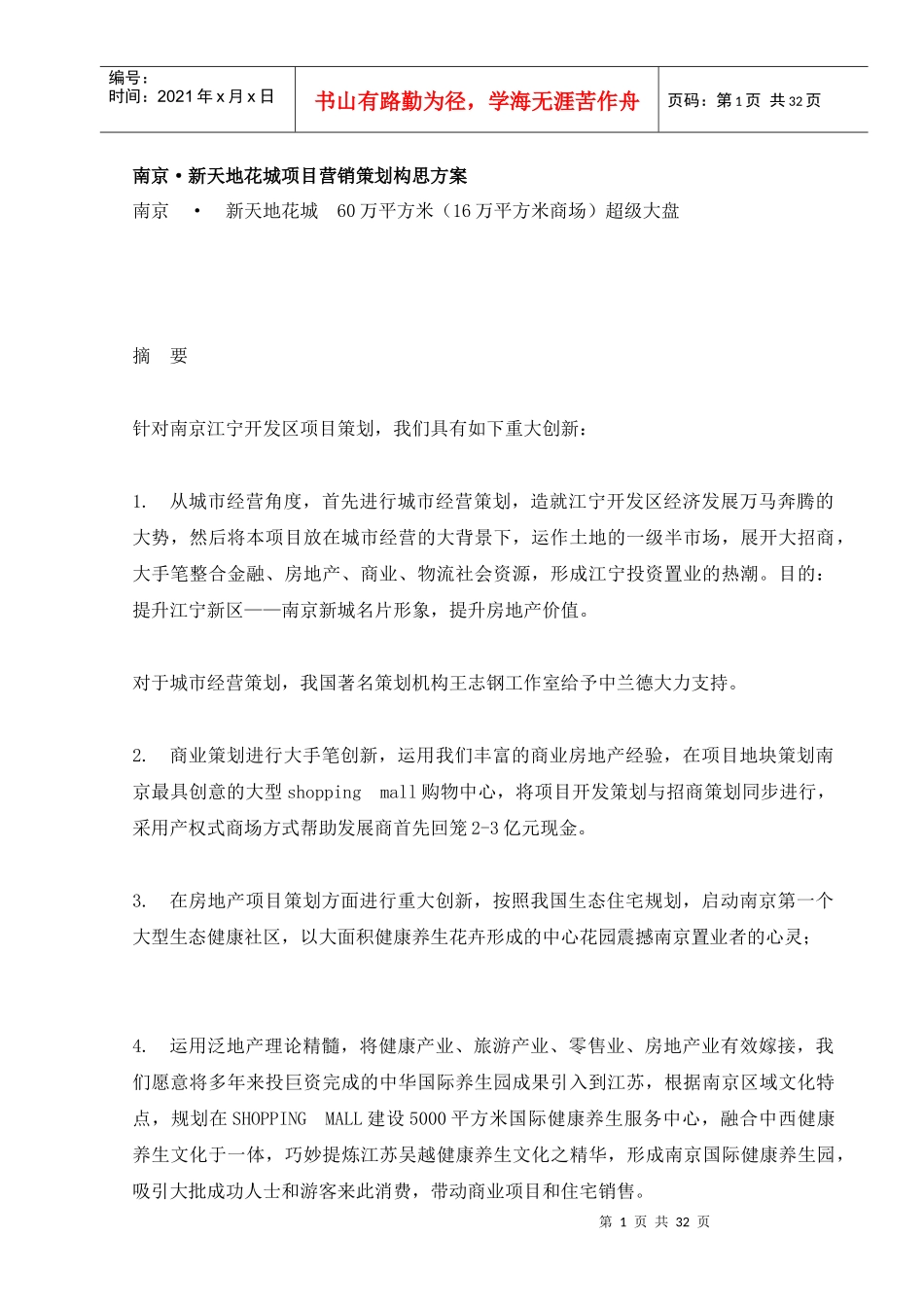 南京新天地花城项目营销策划构思方案_第1页