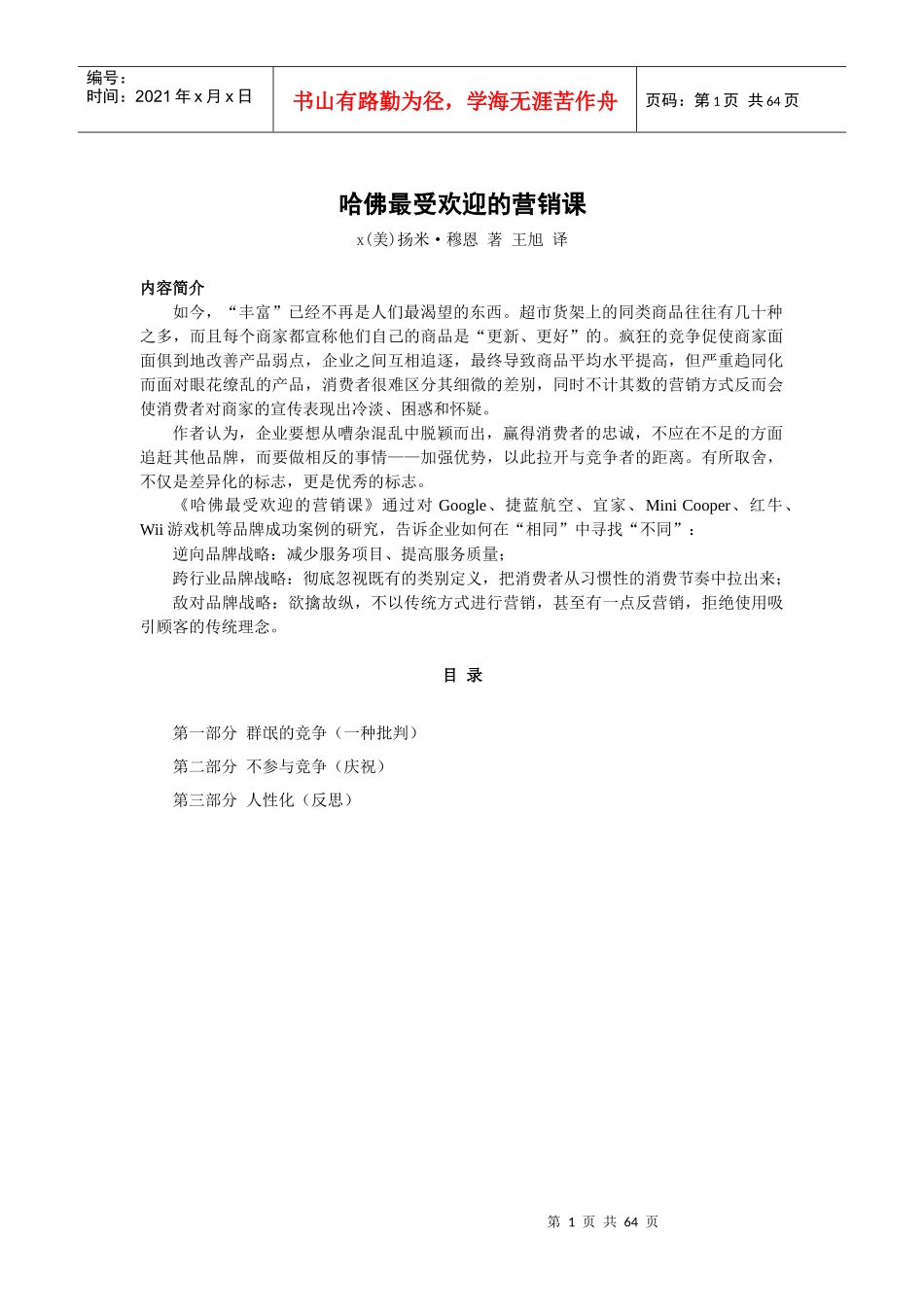 哈佛最受欢迎的营销课_第1页