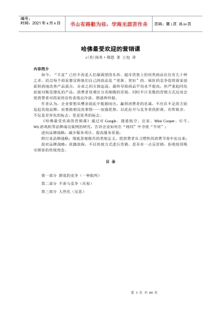 哈佛最受欢迎的营销课