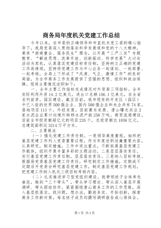 商务局年度机关党建工作总结
