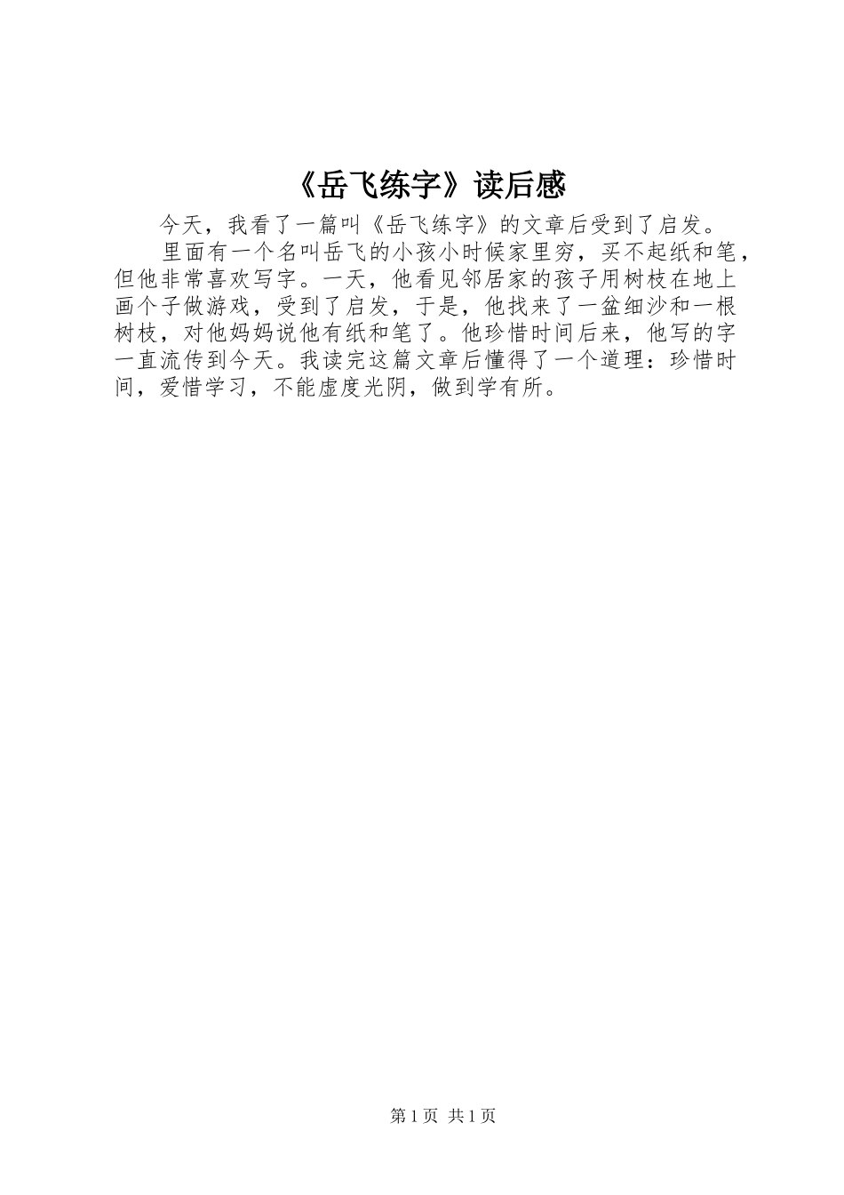 《岳飞练字》读后感_第1页